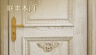 聯(lián)豐木門