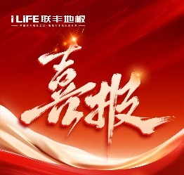 榮耀再加冕丨聯(lián)豐地板榮獲年度“地板影響力十大品牌”